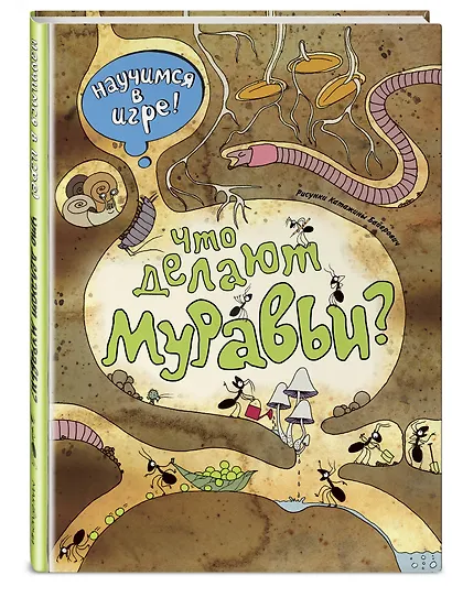 Что делают муравьи (ил. К. Байерович) - фото 3