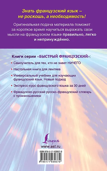 Быстрый французский. Лучший самоучитель для начинающих и многократно начинавших - фото 2