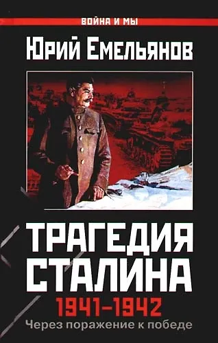 Трагедия Сталина 1941-1942 гг. Через поражение к победе - фото 1
