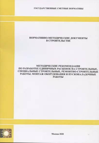 Методические рекомендации по разработке единичных расценок на строительные, специальные строительные, ремонтно-строительные работы, монтаж оборудования и пусконаладочные работы. Нормативно-методические документы в строительстве - фото 1