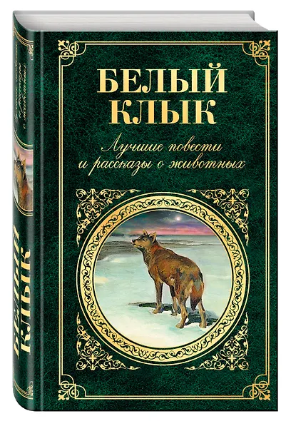 Белый Клык. Лучшие повести и рассказы о животных - фото 3