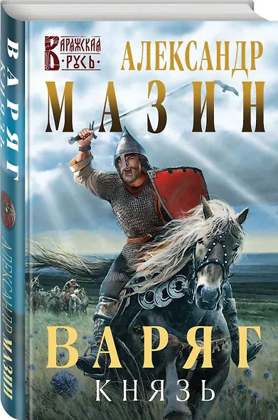 Варяг. Князь - фото 3