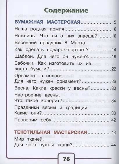 Технология. 1 класс. Учебное пособие. В 2 частях. Часть 2 (для слабовидящих обучающихся) - фото 2