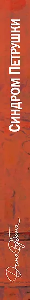 Синдром Петрушки - фото 15