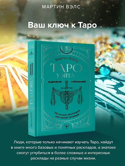 Таро Уэйта. 100 лучших раскладов для любой ситуации. Подробное толкование - фото 4