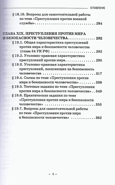 Уголовное право. Особенная часть. Учебное пособие. В 3-х томах. Том 3. Книга 2 - фото 4