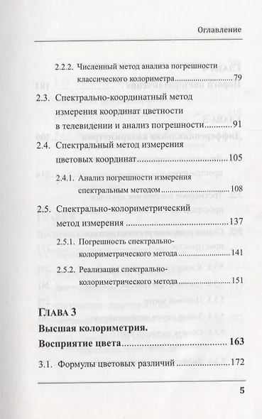 Цвет, его измерение, воспроизведение и восприятие в цветном телевидении - фото 4