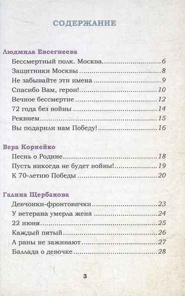 Бессмертный полк: Сборник стихов памяти павших на фронтах Великой Отечественной войны - фото 2