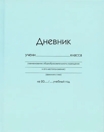 Дневник школьный Listoff, "Голубой" - фото 1