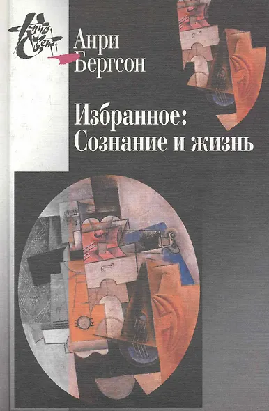 Избранное:Сознание и жизнь - фото 1