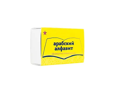 Набор из пластика "Арабский алфавит" (28 шт.) (доп. к книге "Алфавит в стихах") - фото 1