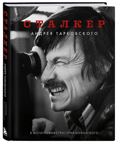 Сталкер Андрея Тарковского в фотографиях Григория Верховского - фото 3