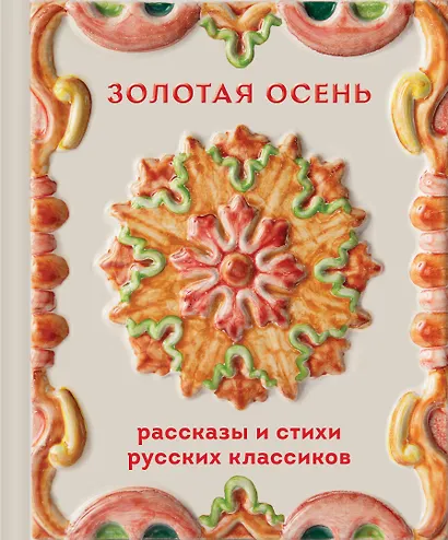Золотая осень. Рассказы и стихи русских классиков - фото 1