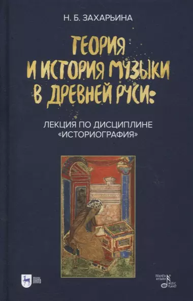 Теория и история музыки в Древней Руси: лекция по дисциплине «Историография»: учебное пособие - фото 1