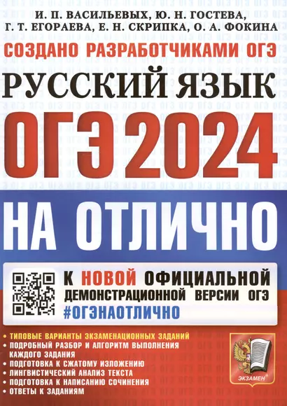 ОГЭ 2024. На Отлично. Русский язык. Типовые варианты экзаменационных заданий - фото 1