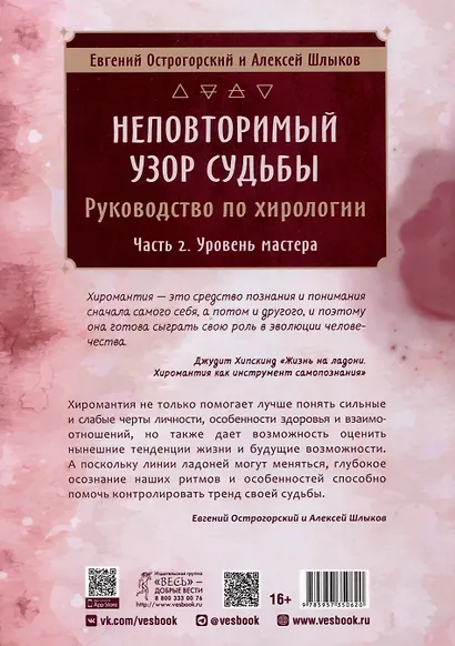 Неповторимый узор судьбы. Руководство по хирологии. Часть 2. Уровень мастера - фото 2