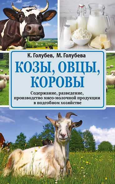 Козы. Овцы. Коровы - фото 1