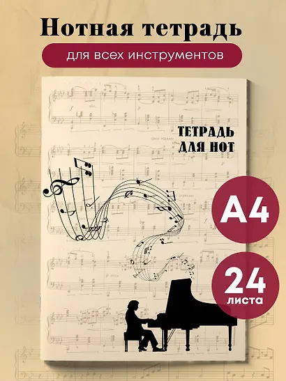 Тетрадь для нот «Классика», А4, 24 листа - фото 3