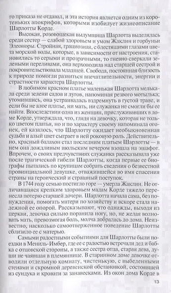 Шарлотта Корде - фото 6
