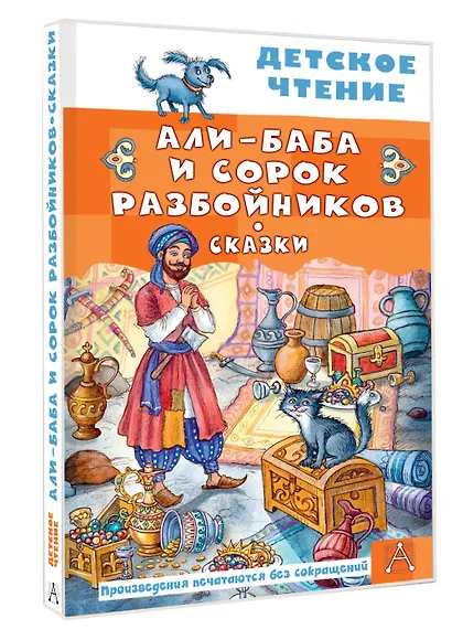 Али-Баба и сорок разбойников. Сказки - фото 3