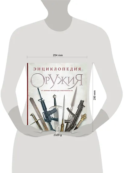 Энциклопедия оружия. От древности до современности. 3-е издание, исправленное и дополненное - фото 5