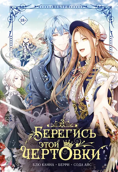 Берегись этой чертовки. Том 3 (Берегись этой злодейки / Beware of the Villainess). Манхва + лимитированный мерч - фото 8