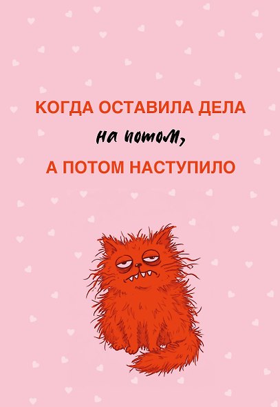 Когда оставила дела на потом, а потом наступило. Ежедневник недатированный (А5, 72 л.) - фото 1