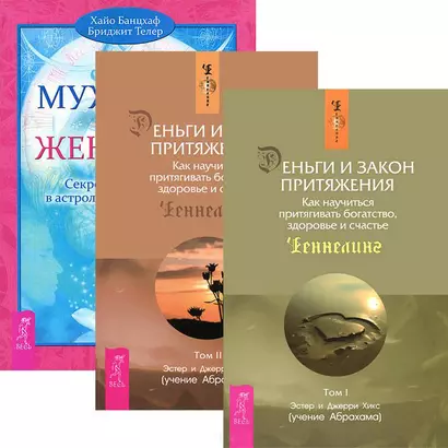 Деньги и Закон притяжения Т.1-2 Мужчина и Женщина (5208) (компл. 3кн.) - фото 1