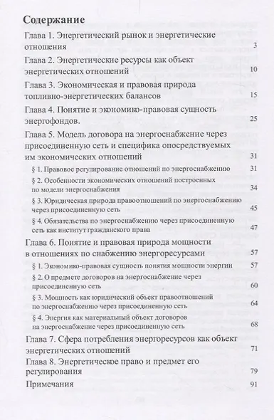 Рынок энергоресурсов и его правовое регулирование.Монография - фото 2