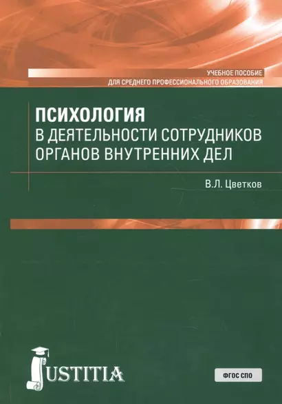 Психология в деятельности сотрудников органов внутренних дел. Учебное пособие - фото 1