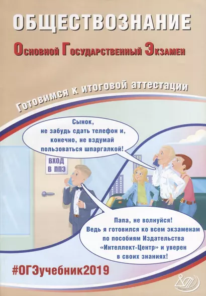 Обществознание. Основной государственный экзамен. Готовимся к итоговой аттестации: учебное пособие - фото 1