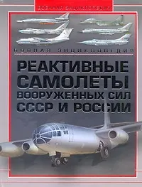 Реактивные самолеты Вооружуенных Сил СССР и России. Полная энциклопедия - фото 1