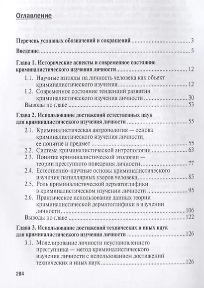 Основы криминалистического изучения личности. Монография. - фото 2