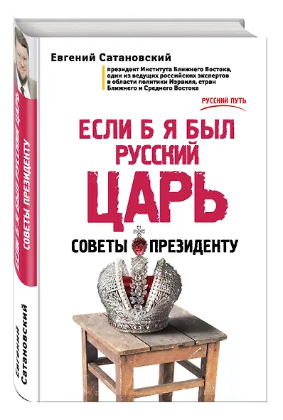Если б я был русский царь. Советы Президенту - фото 3