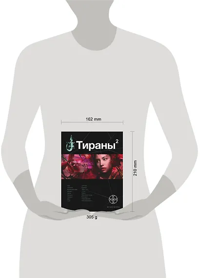 Тираны. Книга вторая: Императрица: фантастический роман - фото 3