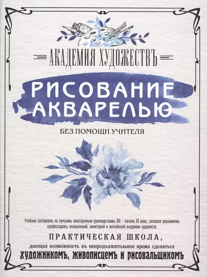 Рисование акварелью без помощи учителя. Академия художествъ - фото 1