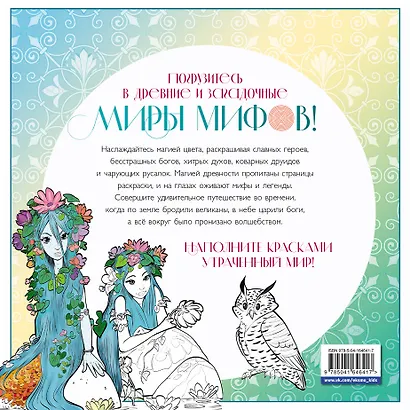 Волшебный мир мифов. Вдохновляющие раскраски - фото 2