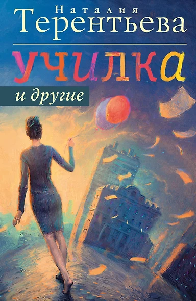 Училка и другие - фото 1