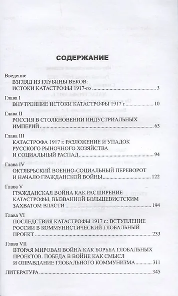 Катастрофа 1917 г. От империи к глобальному коммунизму - фото 2