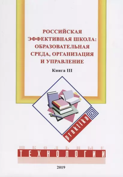 Российская эффективная школа:  образовательная среда, организация и управление. Книга 3 - фото 1