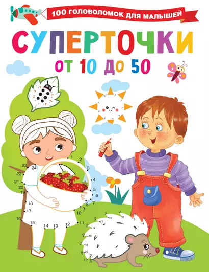 Суперточки. От 10 до 50 - фото 1