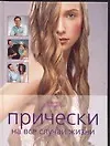 Прически на все случаи жизни - фото 1