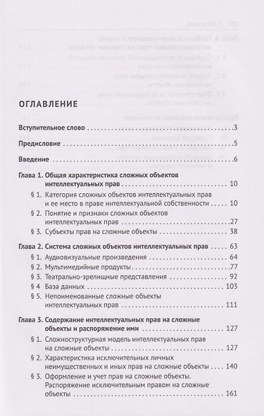 Сложные объекты интеллектуальных прав: монография - фото 3