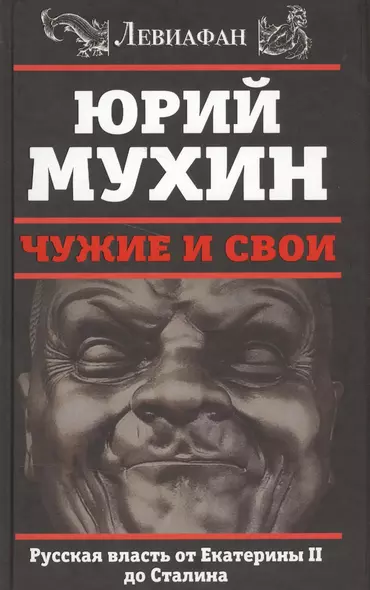 ЛЕВИАФАН.Чужие и свои.Русская власть от Екатерины II - фото 1