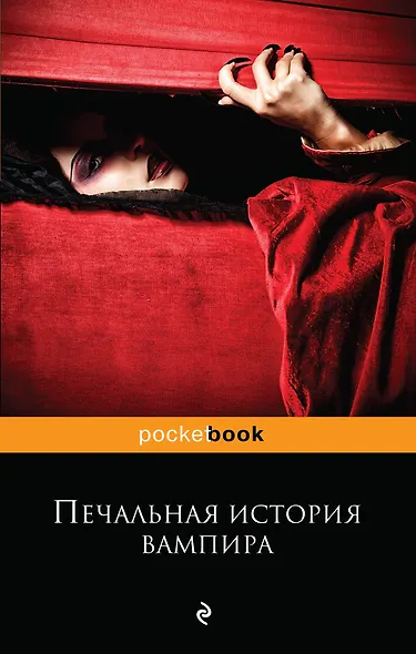 Печальная история вампира - фото 1