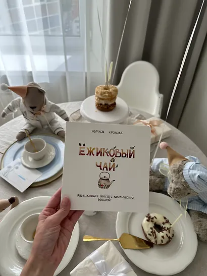 Ежиковый чай. Развивающая книга с классической музыкой - фото 12