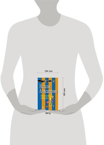 Укрощение свекрови : роман - фото 3