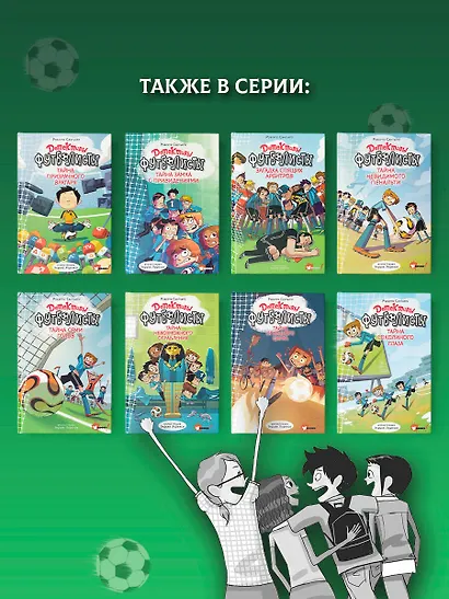 Детективы-футболисты. Загадка спящих арбитров - фото 8