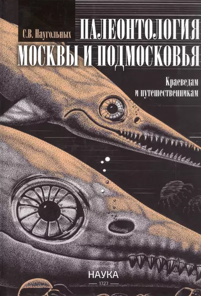 Палеонтология Москвы и Подмосковья. Краеведам и путешественникам - фото 1