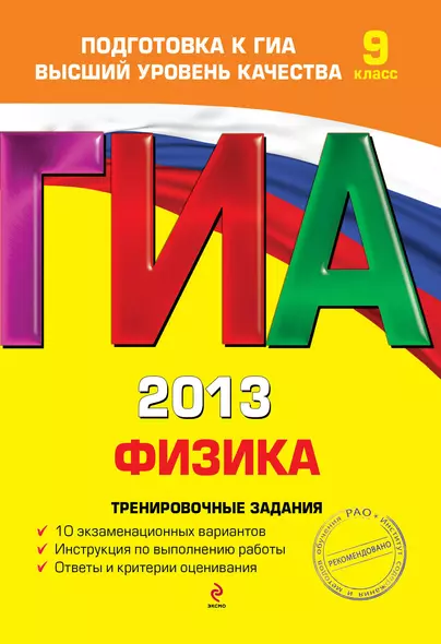 ГИА 2013. Физика : тренировочные задания : 9 класс - фото 1